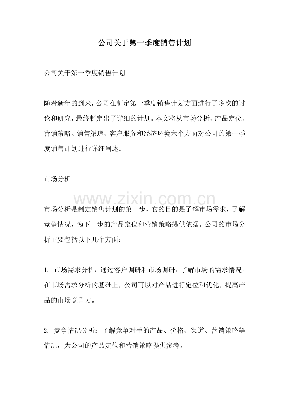 公司关于第一季度销售计划.pdf_第1页