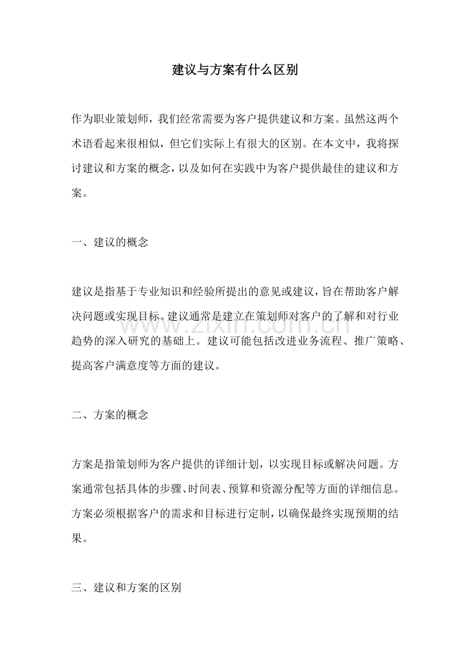 建议与方案有什么区别.docx_第1页