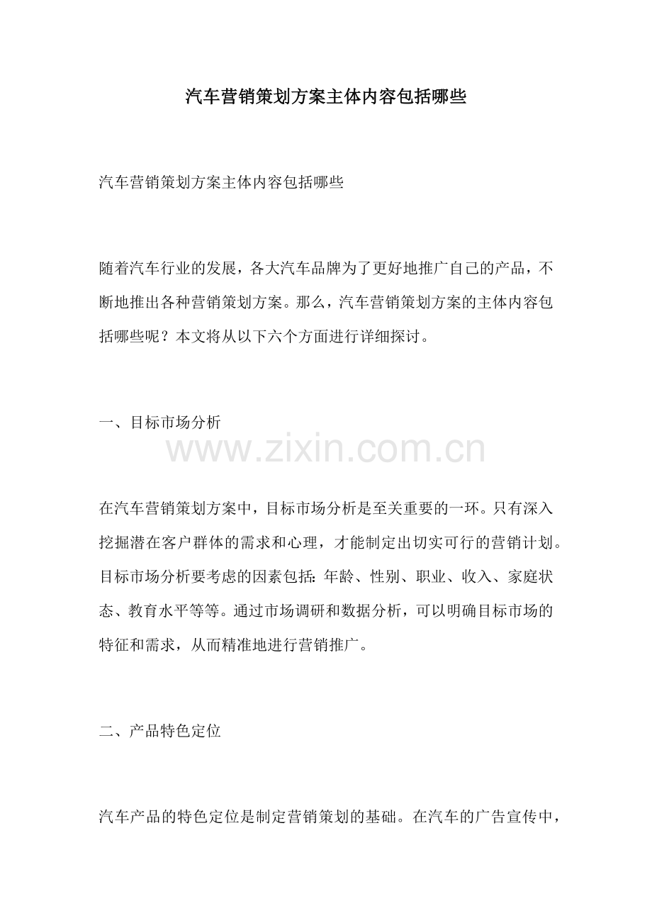 汽车营销策划方案主体内容包括哪些.docx_第1页