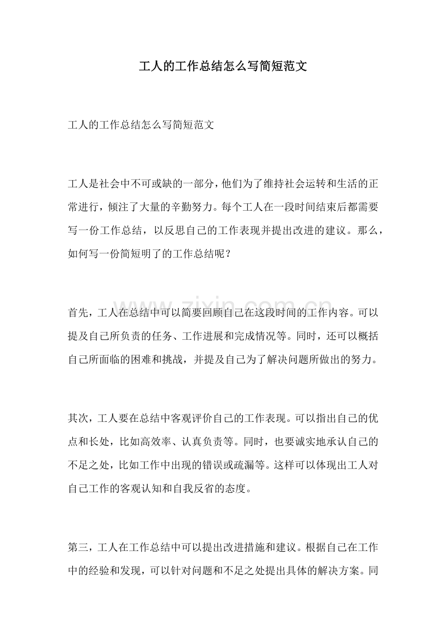 工人的工作总结怎么写简短范文.docx_第1页