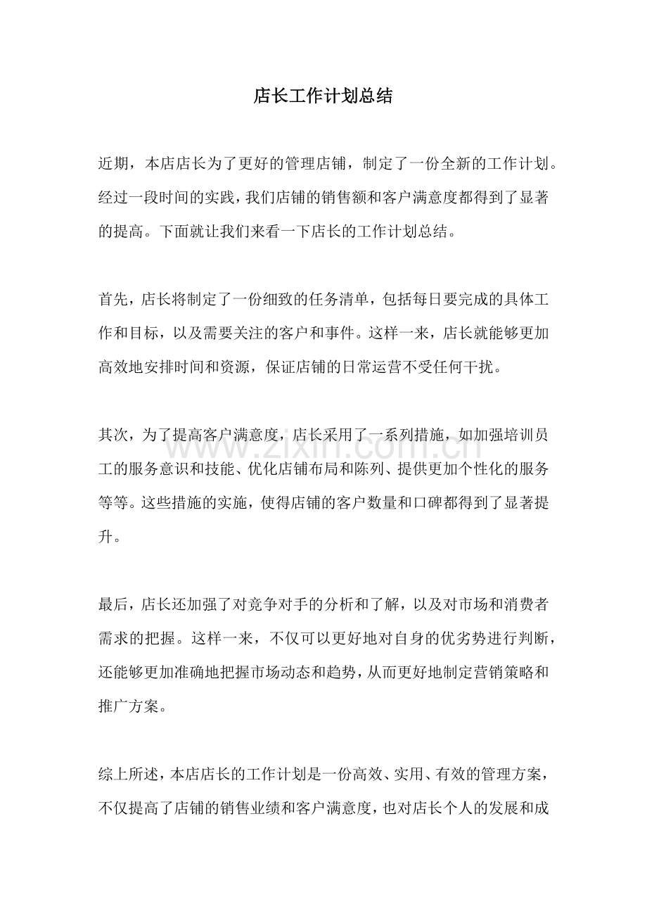 店长工作计划总结.docx_第1页