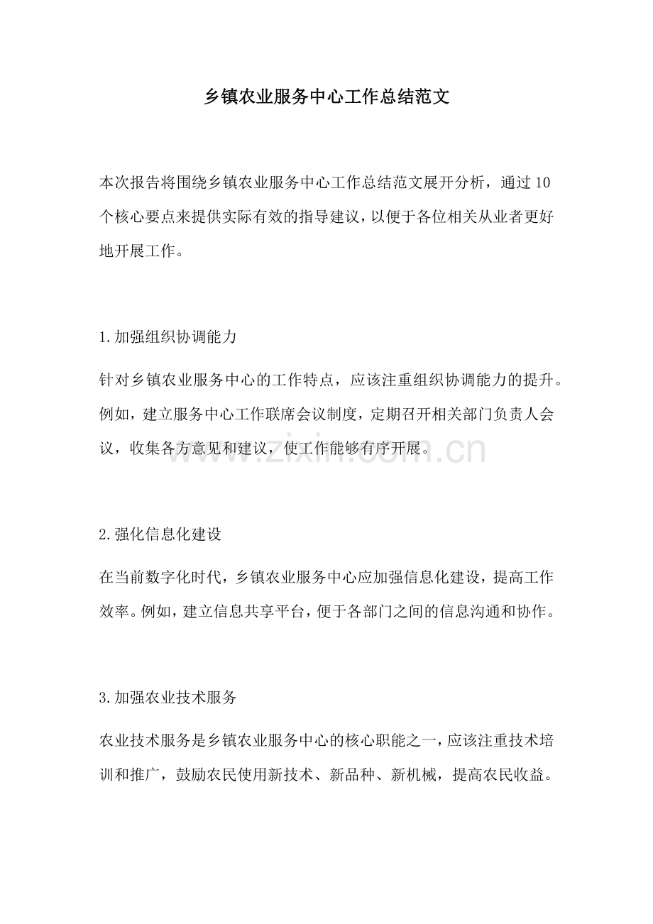 乡镇农业服务中心工作总结范文.docx_第1页