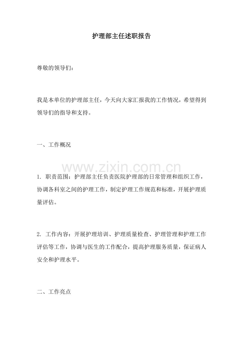 护理部主任述职报告.docx_第1页