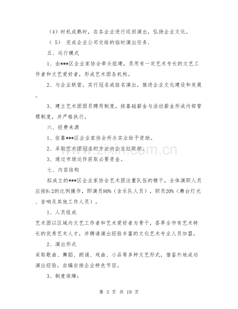 企业家协会艺术团组建方案.doc_第3页