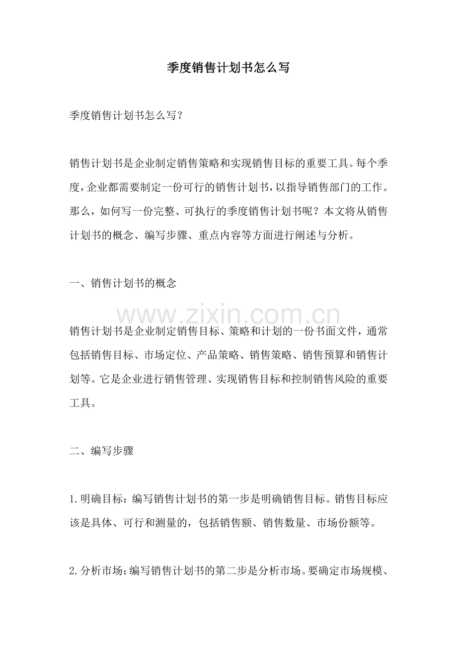 季度销售计划书怎么写.pdf_第1页