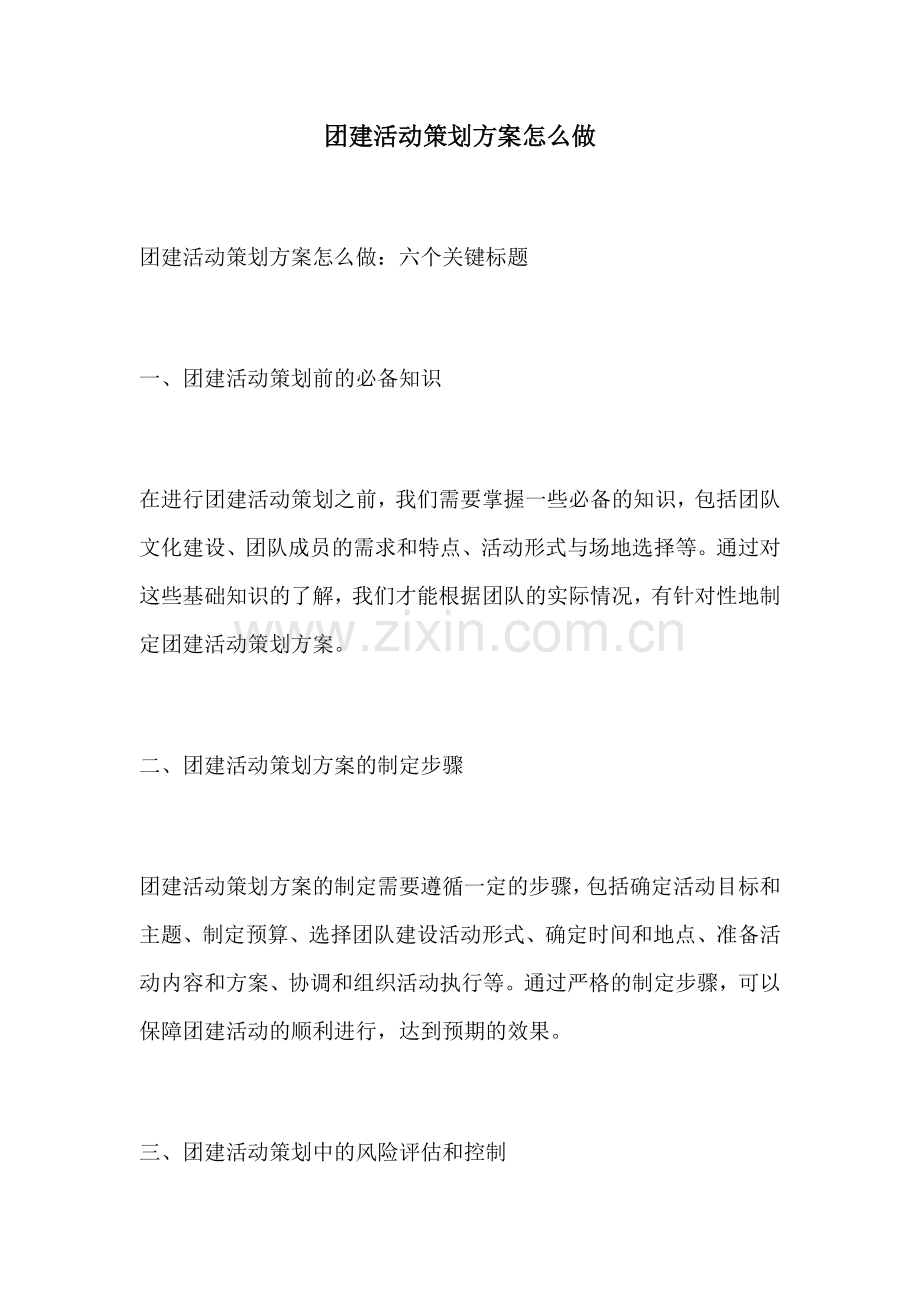 团建活动策划方案怎么做.docx_第1页