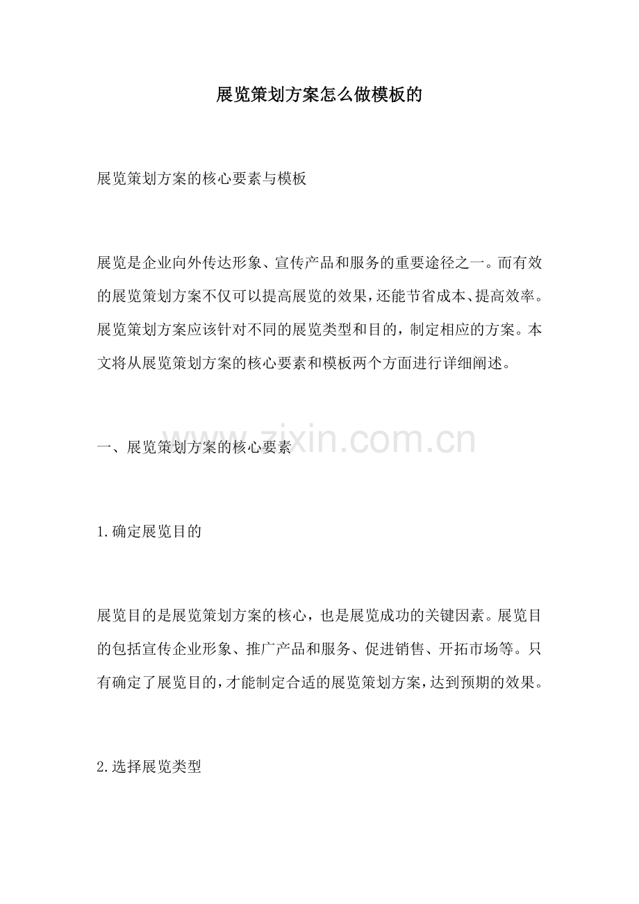 展览策划方案怎么做模板的.docx_第1页