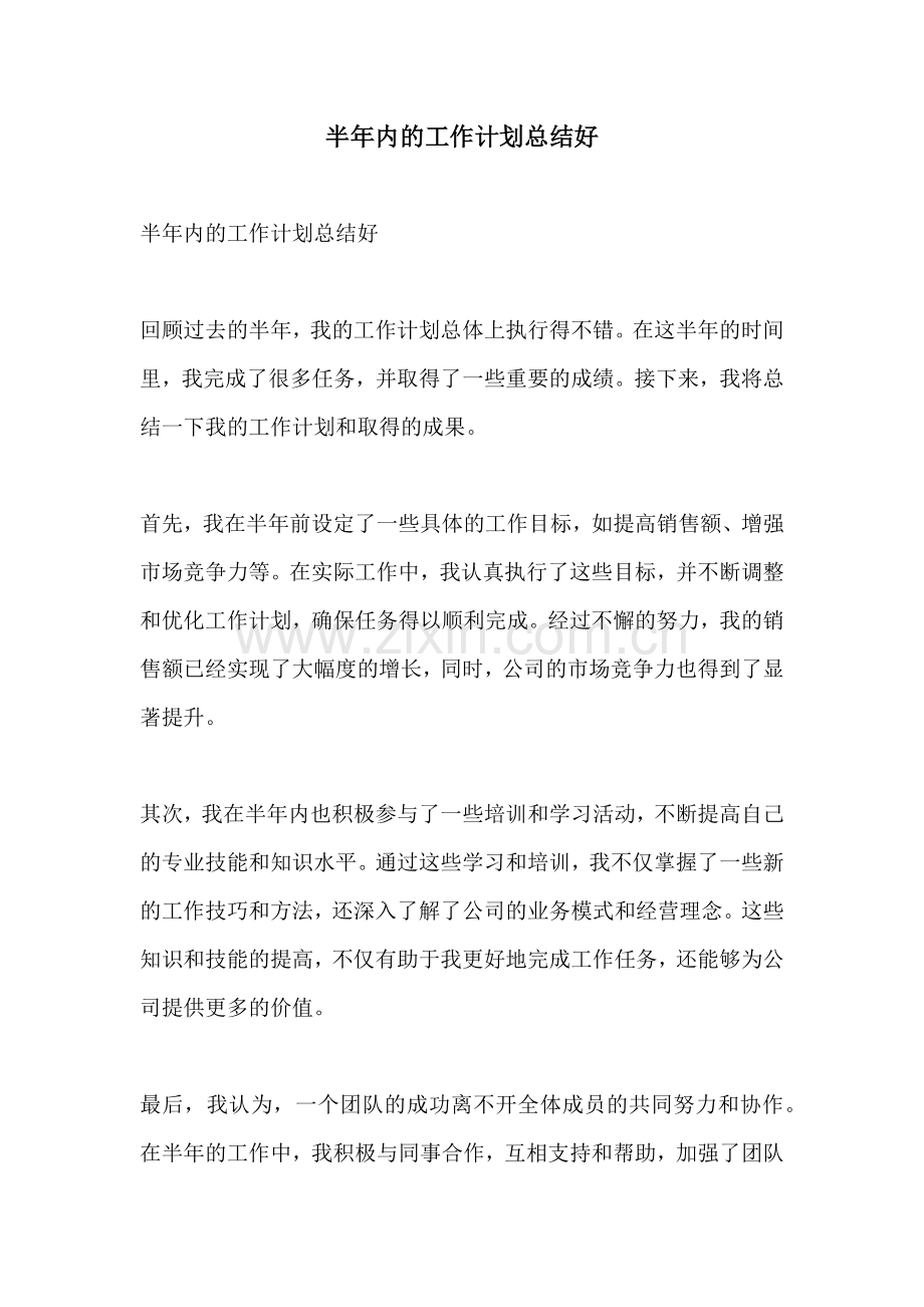 半年内的工作计划总结好.docx_第1页