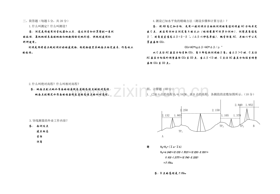 建筑工程测量试卷(A)附答案.doc_第2页