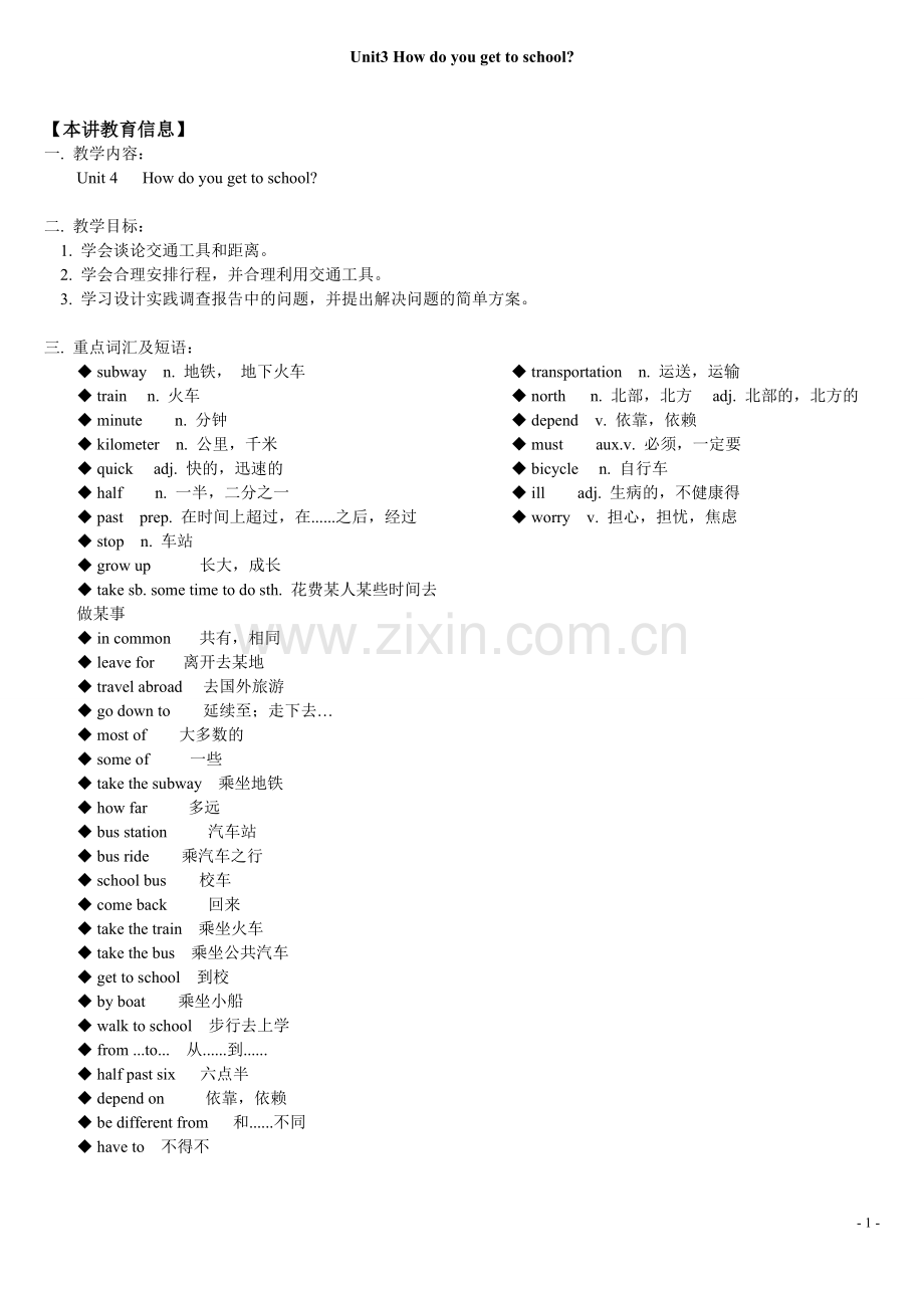 Unit3Howdoyougettoschool知识精讲加习题.doc_第1页