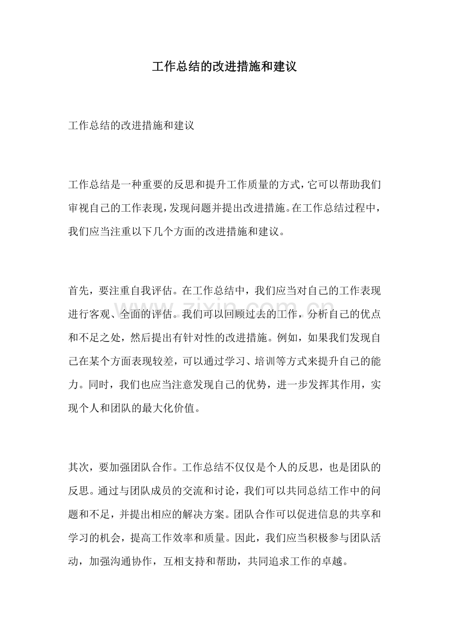 工作总结的改进措施和建议.docx_第1页