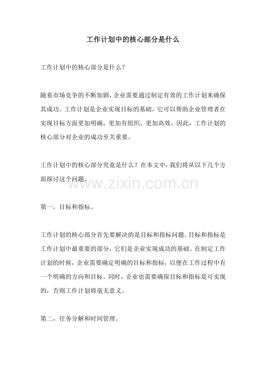 工作计划中的核心部分是什么.docx_第1页