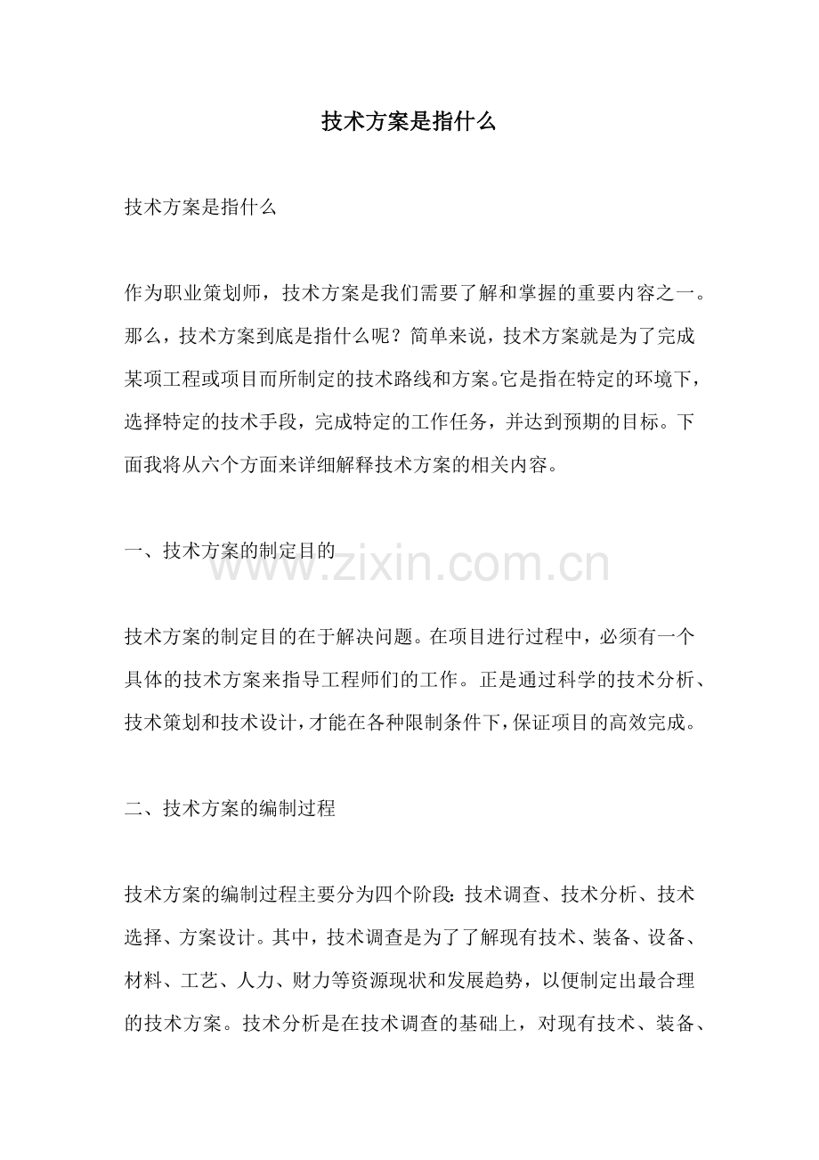 技术方案是指什么.docx_第1页