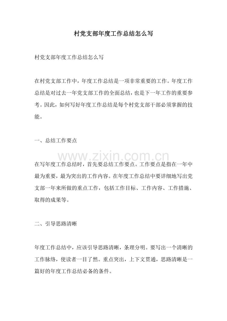 村党支部年度工作总结怎么写.pdf_第1页