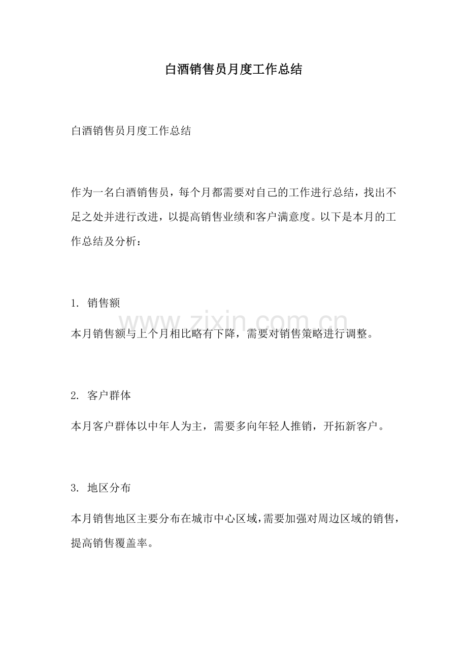 白酒销售员月度工作总结.docx_第1页