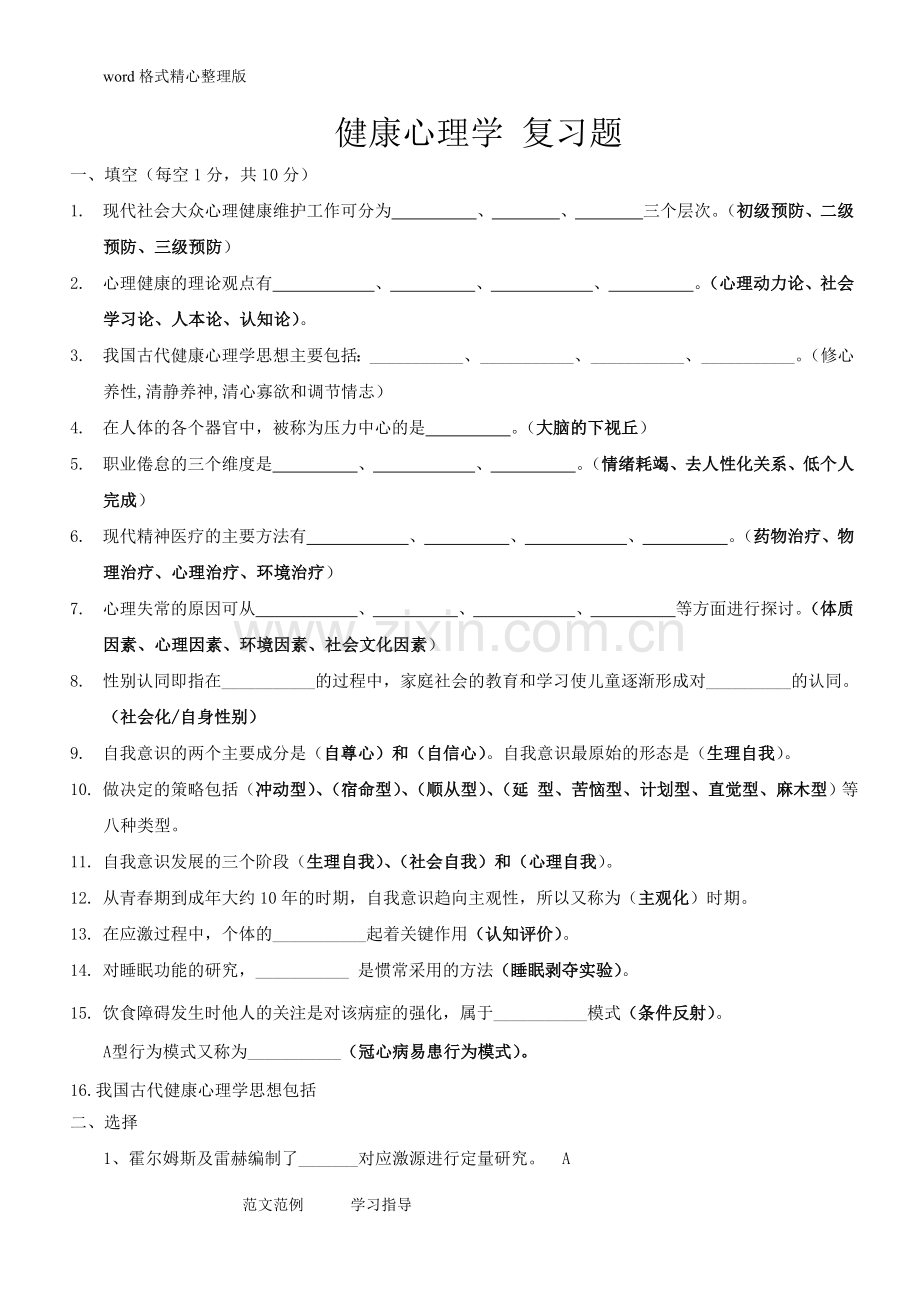 健康心理学复习试题-2.doc_第1页