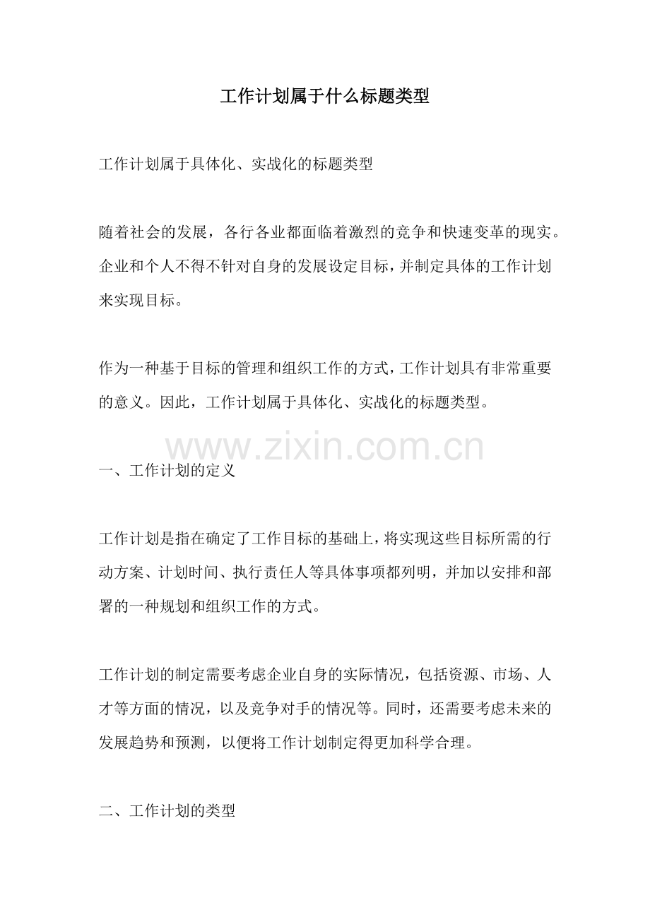 工作计划属于什么标题类型.docx_第1页