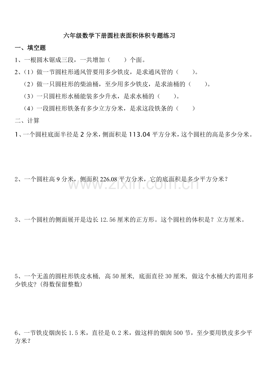 六年级数学下册圆柱表面积体积专题练习.doc_第1页