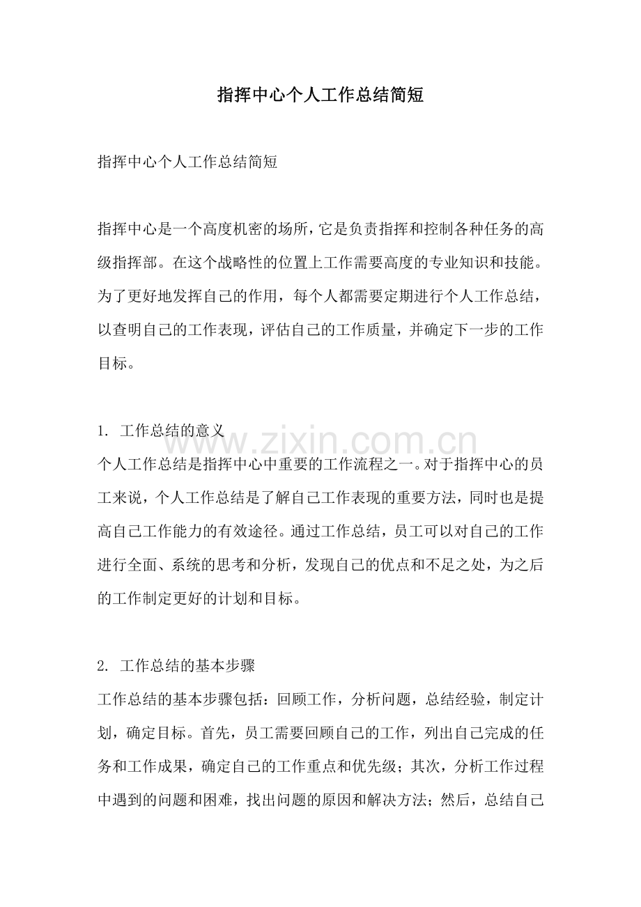 指挥中心个人工作总结简短.pdf_第1页