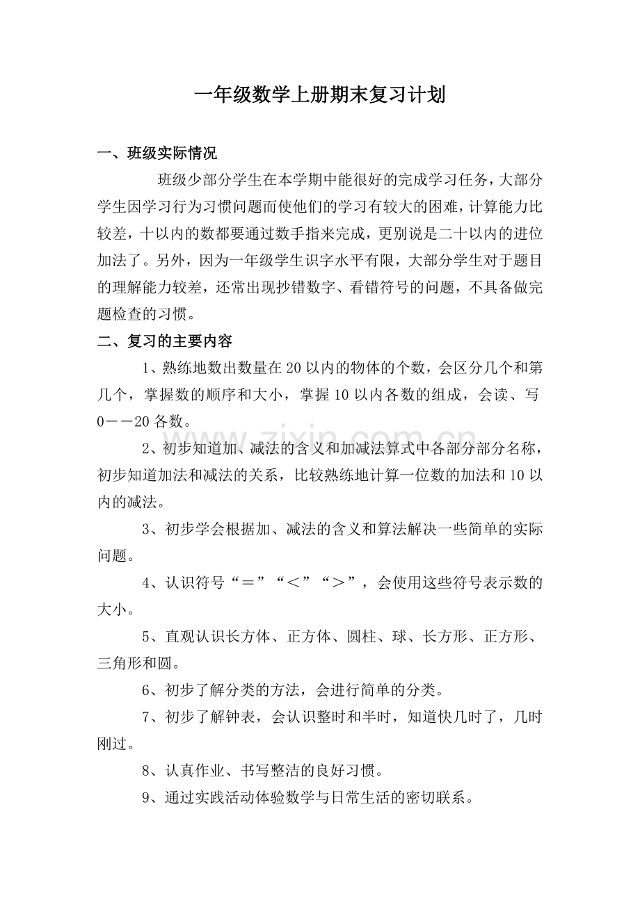 一年级数学上册期末复习计划.doc_第1页