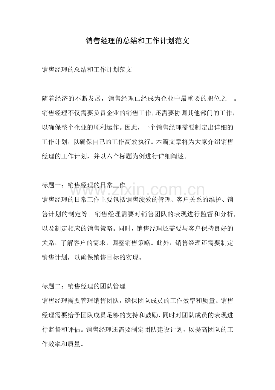 销售经理的总结和工作计划范文.docx_第1页