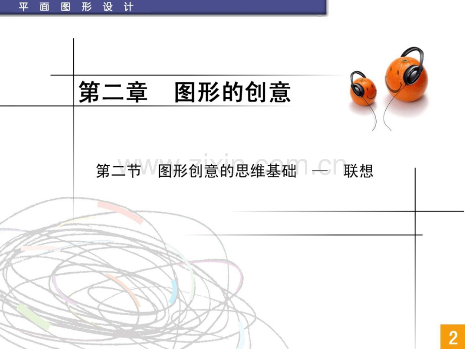 图形设计课件1-图形创意的思维基础-联想.ppt_第3页