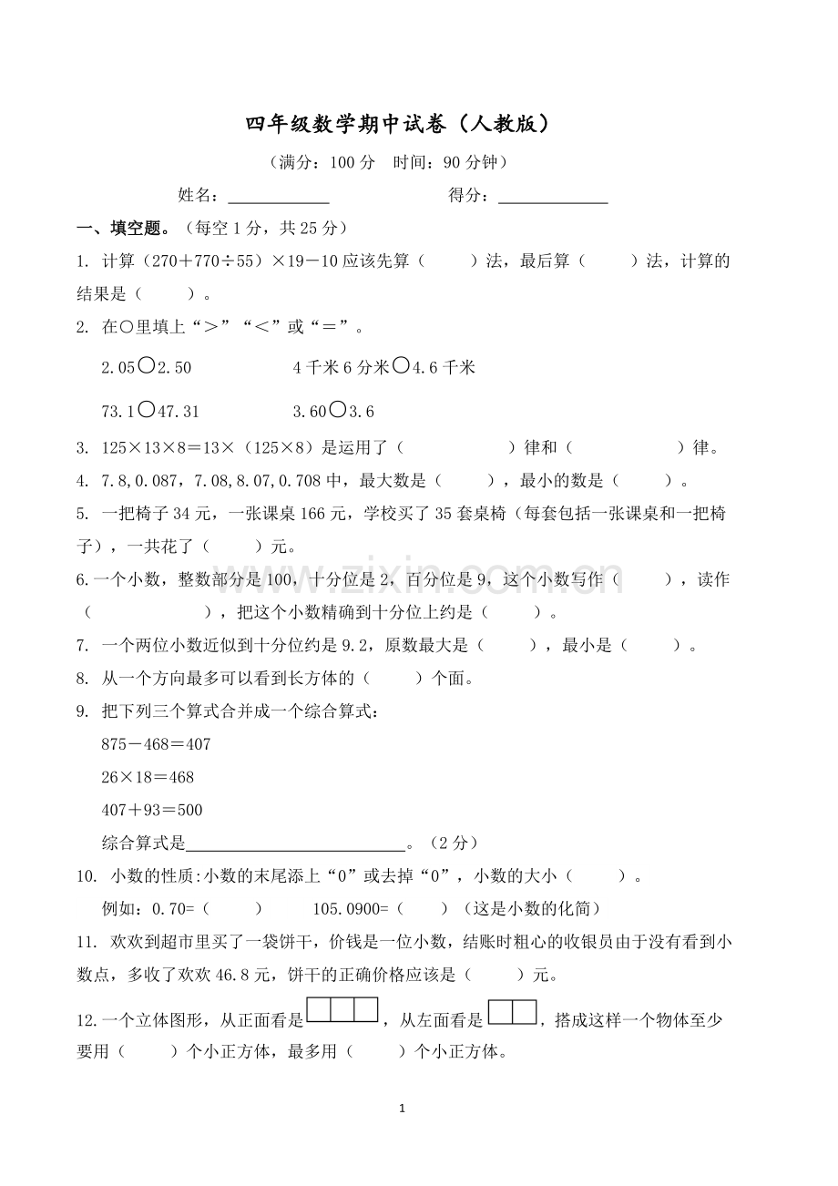 人教版四年级数学下册期中试卷及答案.doc_第1页