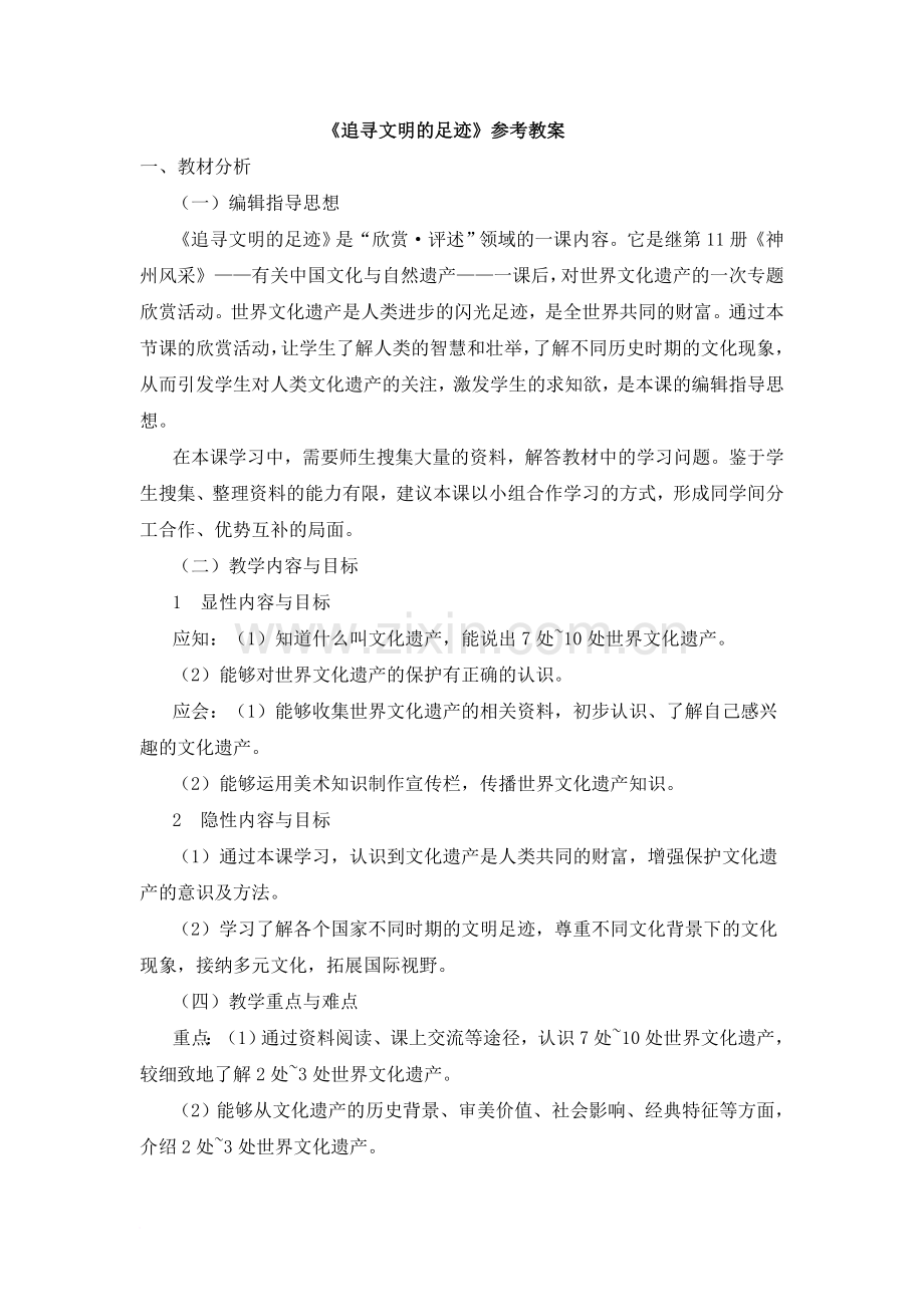 《追寻文明的足迹》参考教案.doc_第1页