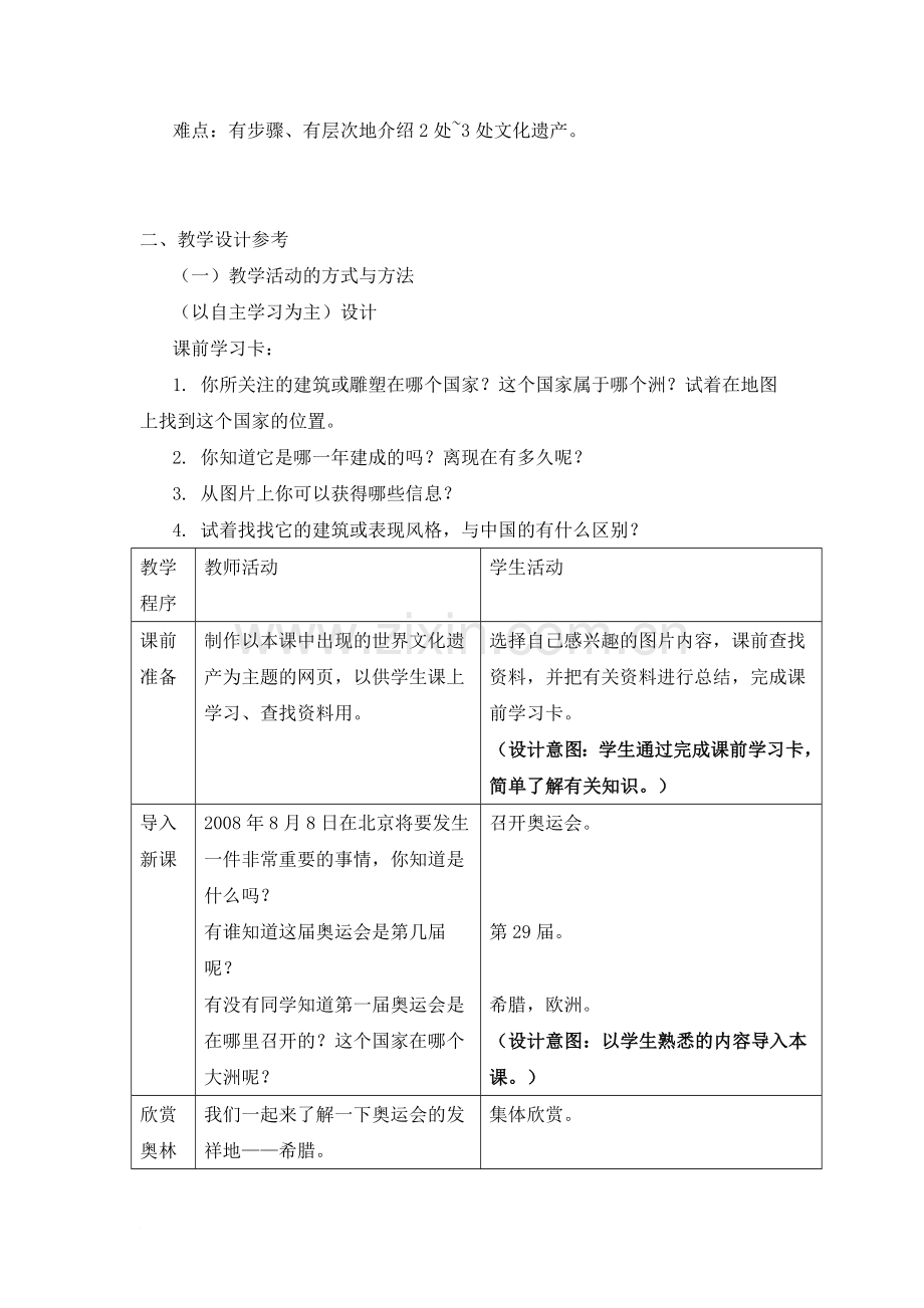 《追寻文明的足迹》参考教案.doc_第2页