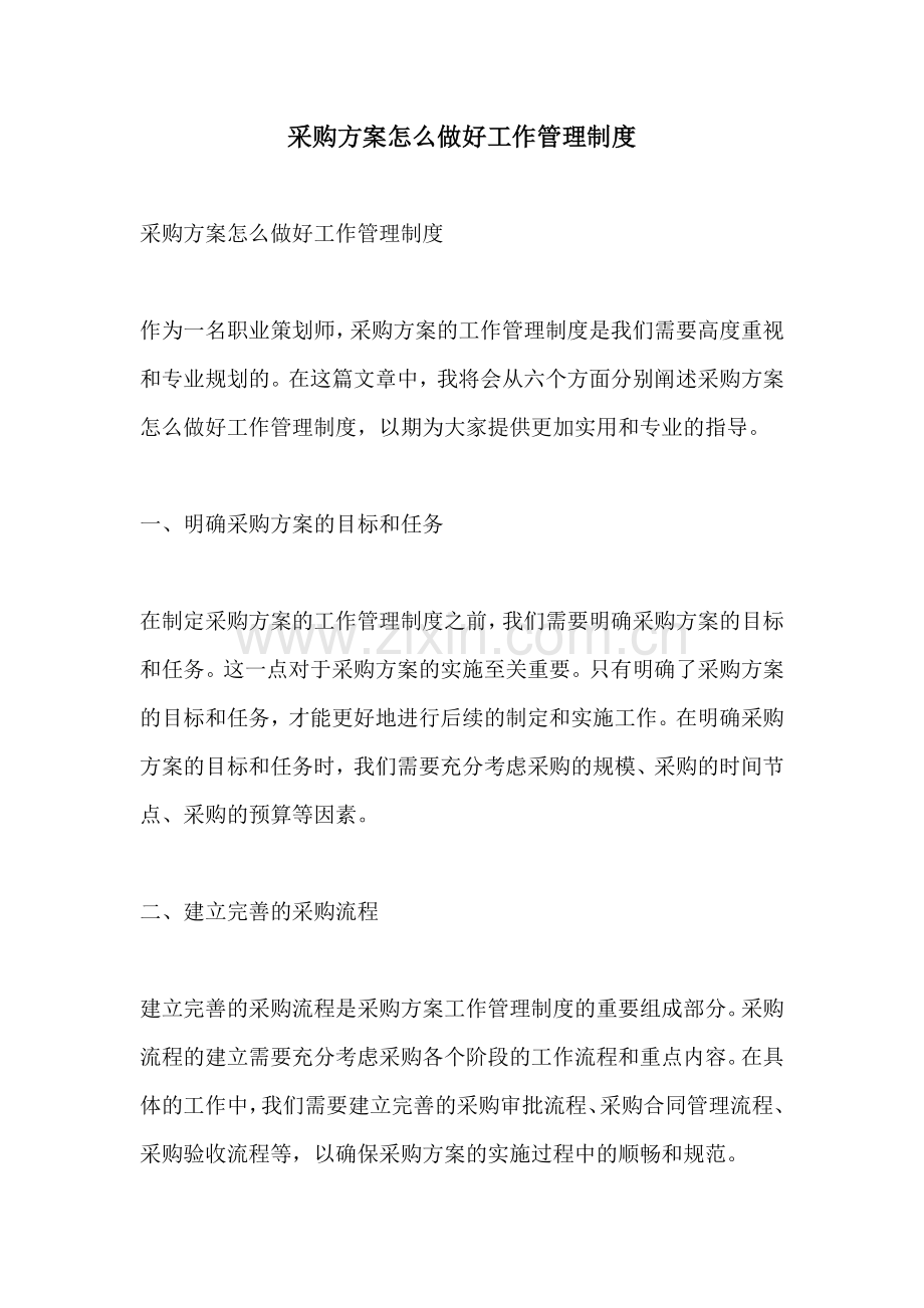 采购方案怎么做好工作管理制度.docx_第1页