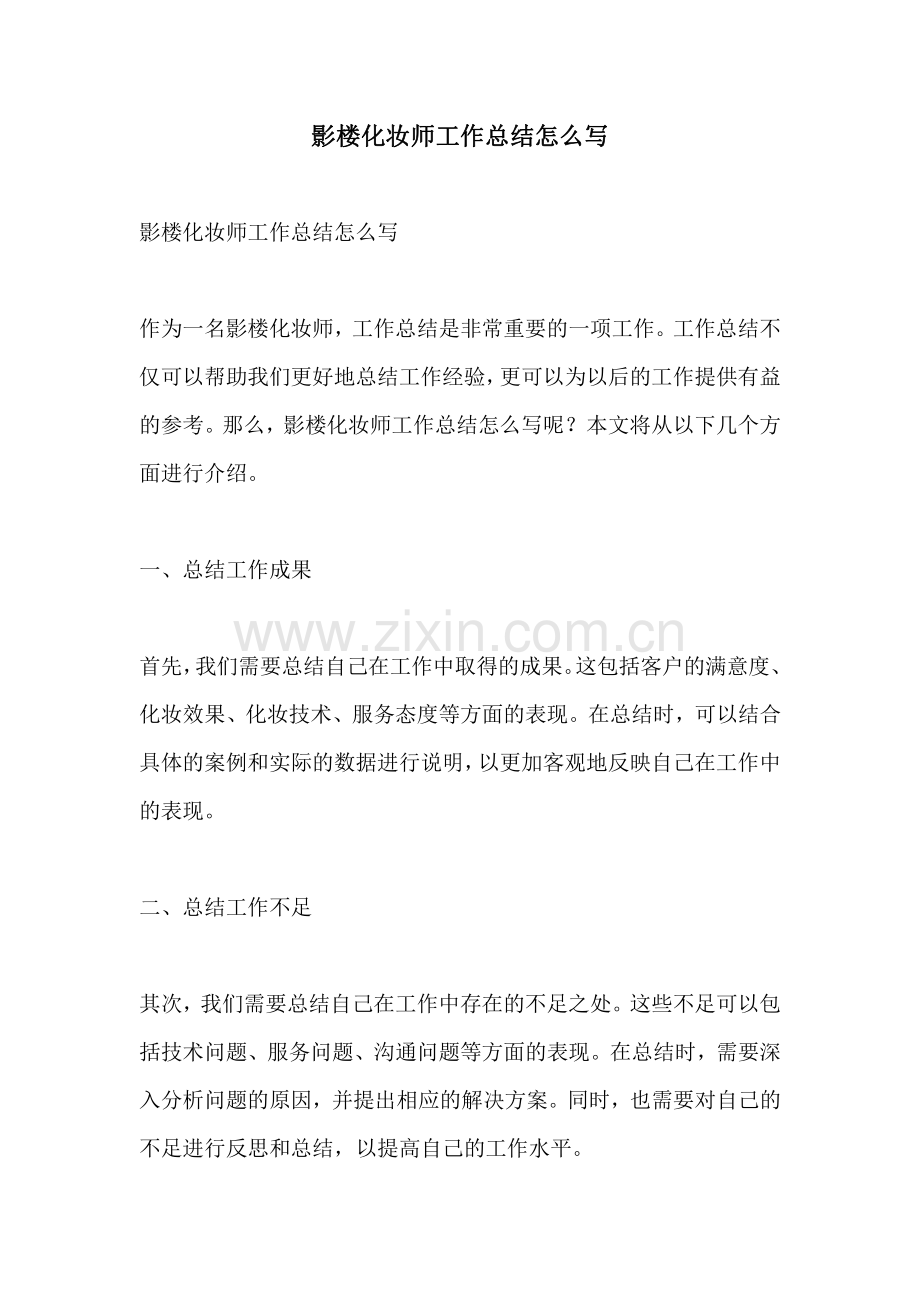 影楼化妆师工作总结怎么写.pdf_第1页