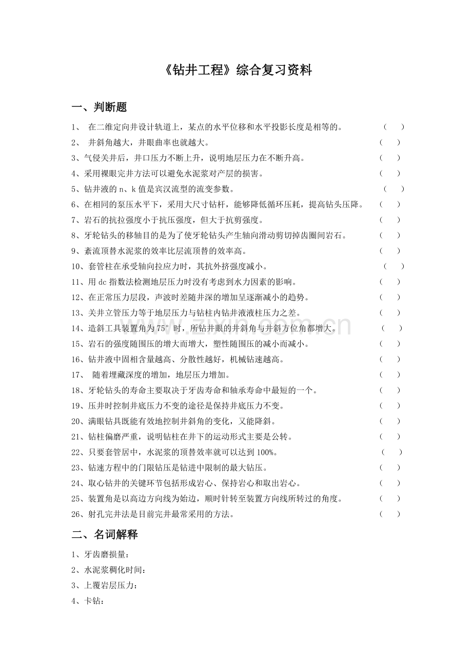 钻井工程总复习及答案.doc_第1页