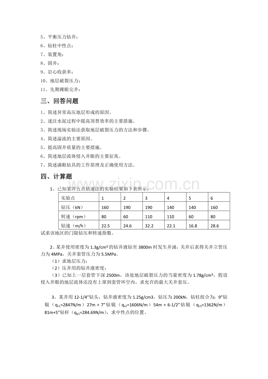 钻井工程总复习及答案.doc_第2页