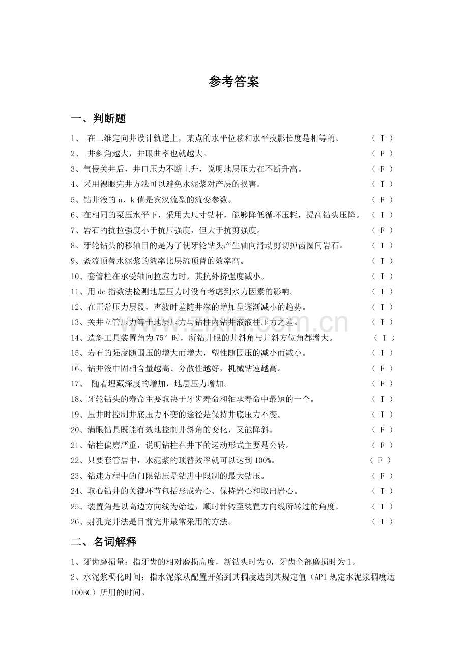 钻井工程总复习及答案.doc_第3页