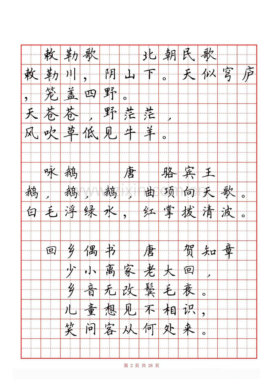 小学生必背古诗词80首(硬笔书法田字格).doc_第2页