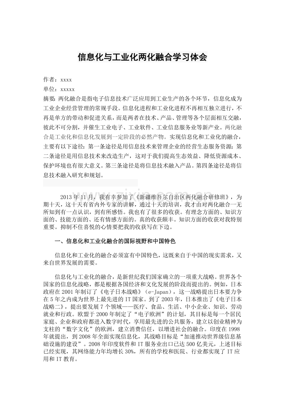 信息化与工业化两化融合学习体会.doc_第1页