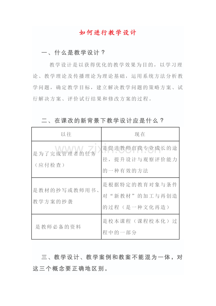 如何进行教学设计.doc_第1页