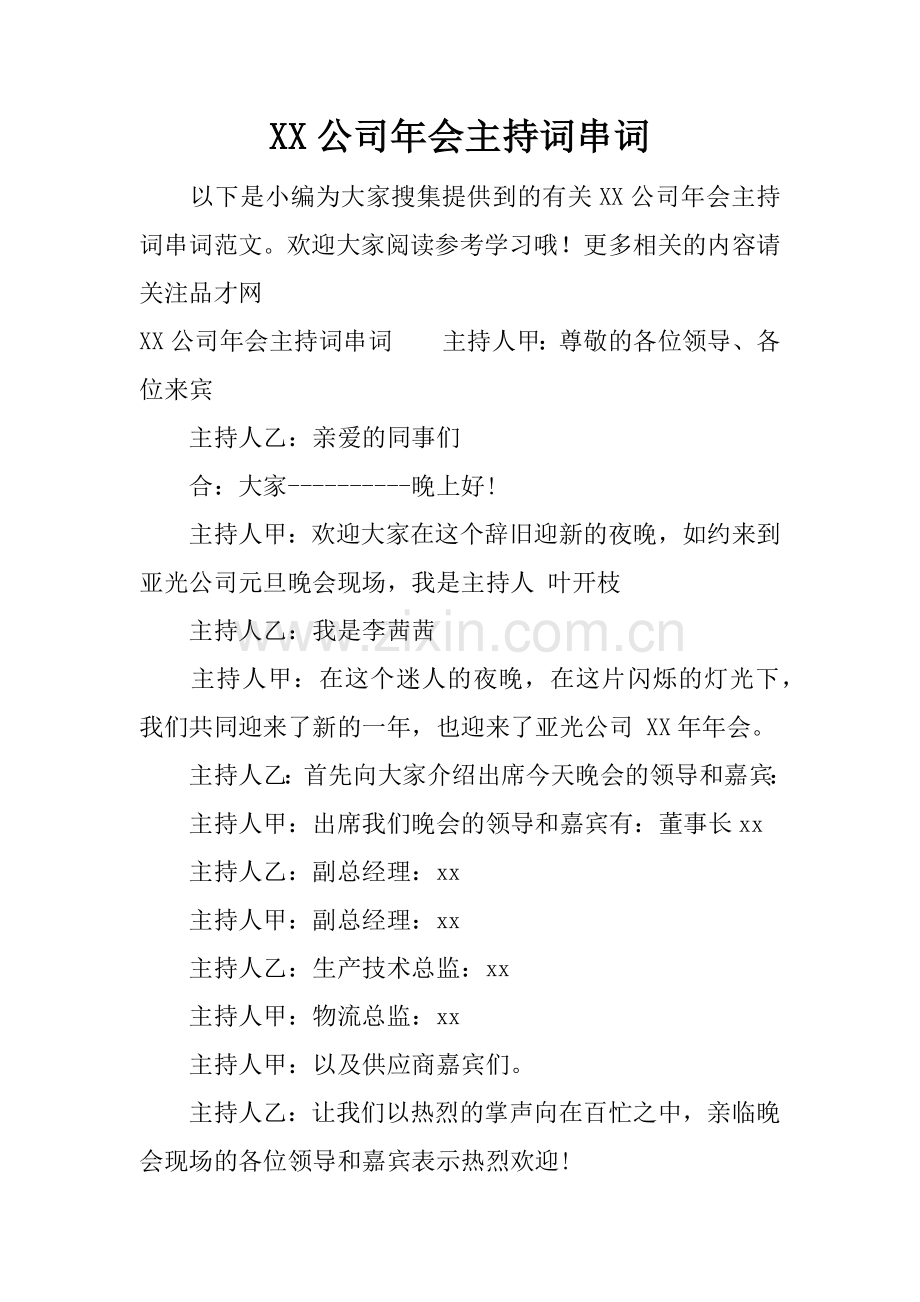 XX公司年会主持词串词.doc_第1页