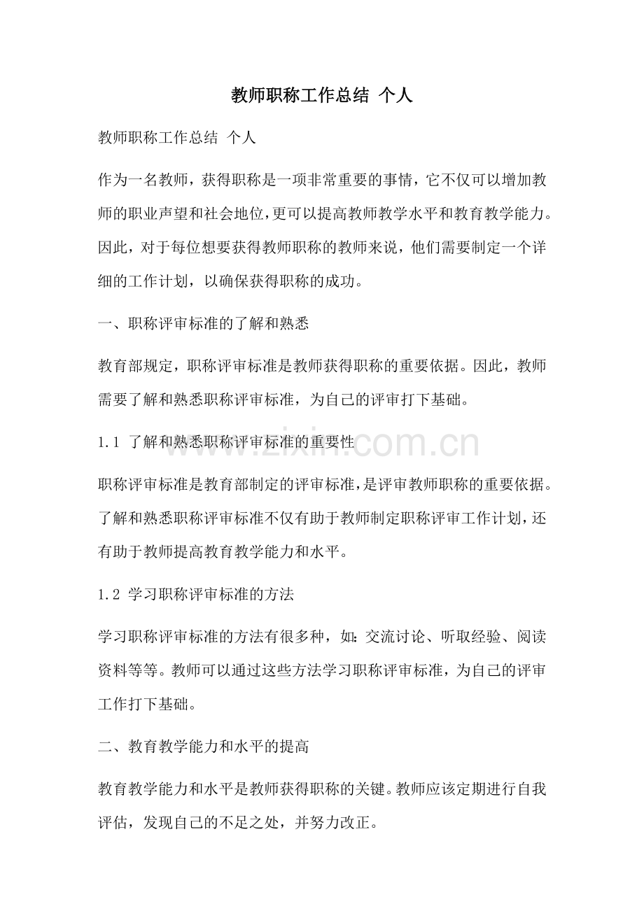 教师职称工作总结 个人.docx_第1页