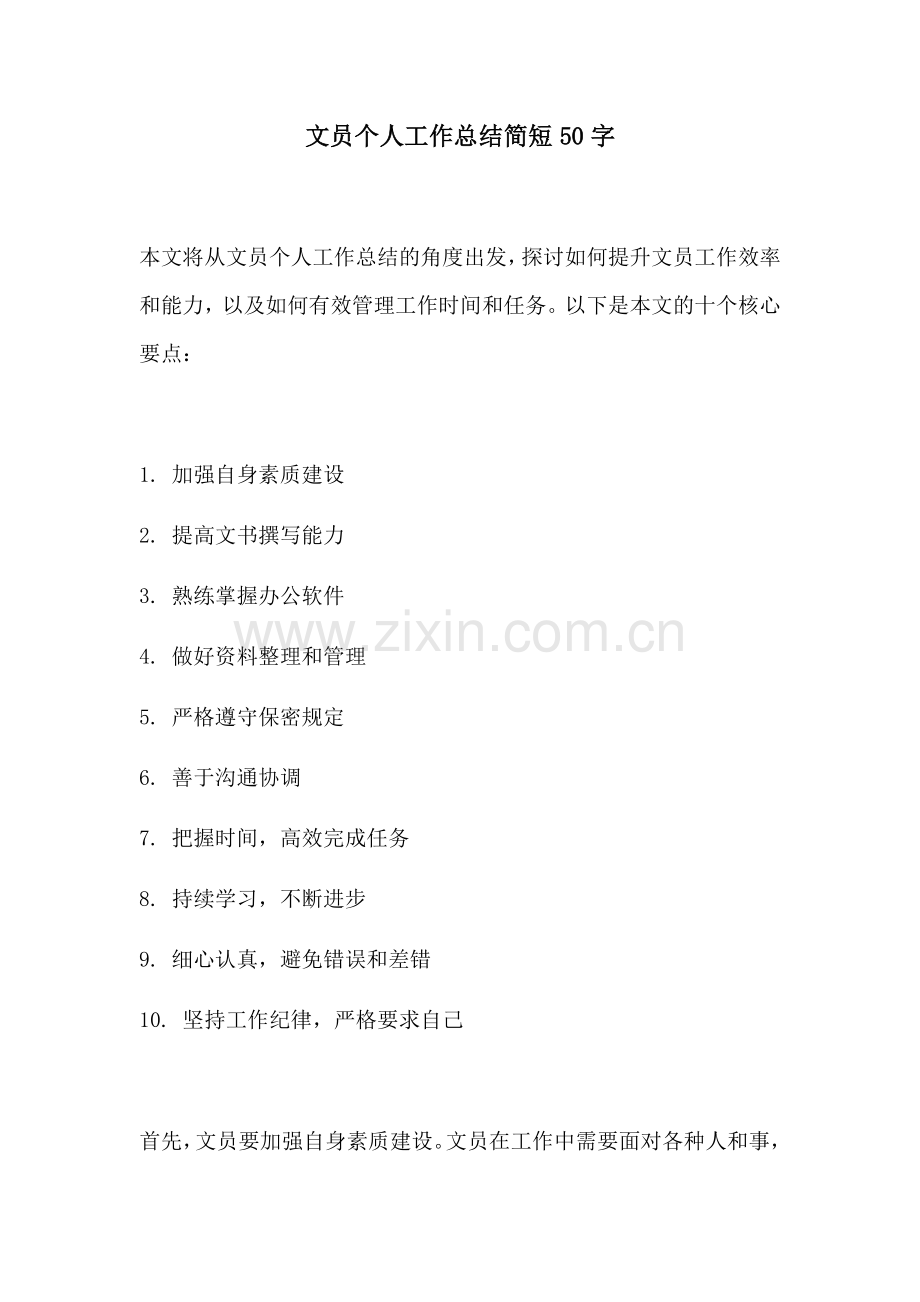 文员个人工作总结简短50字.docx_第1页