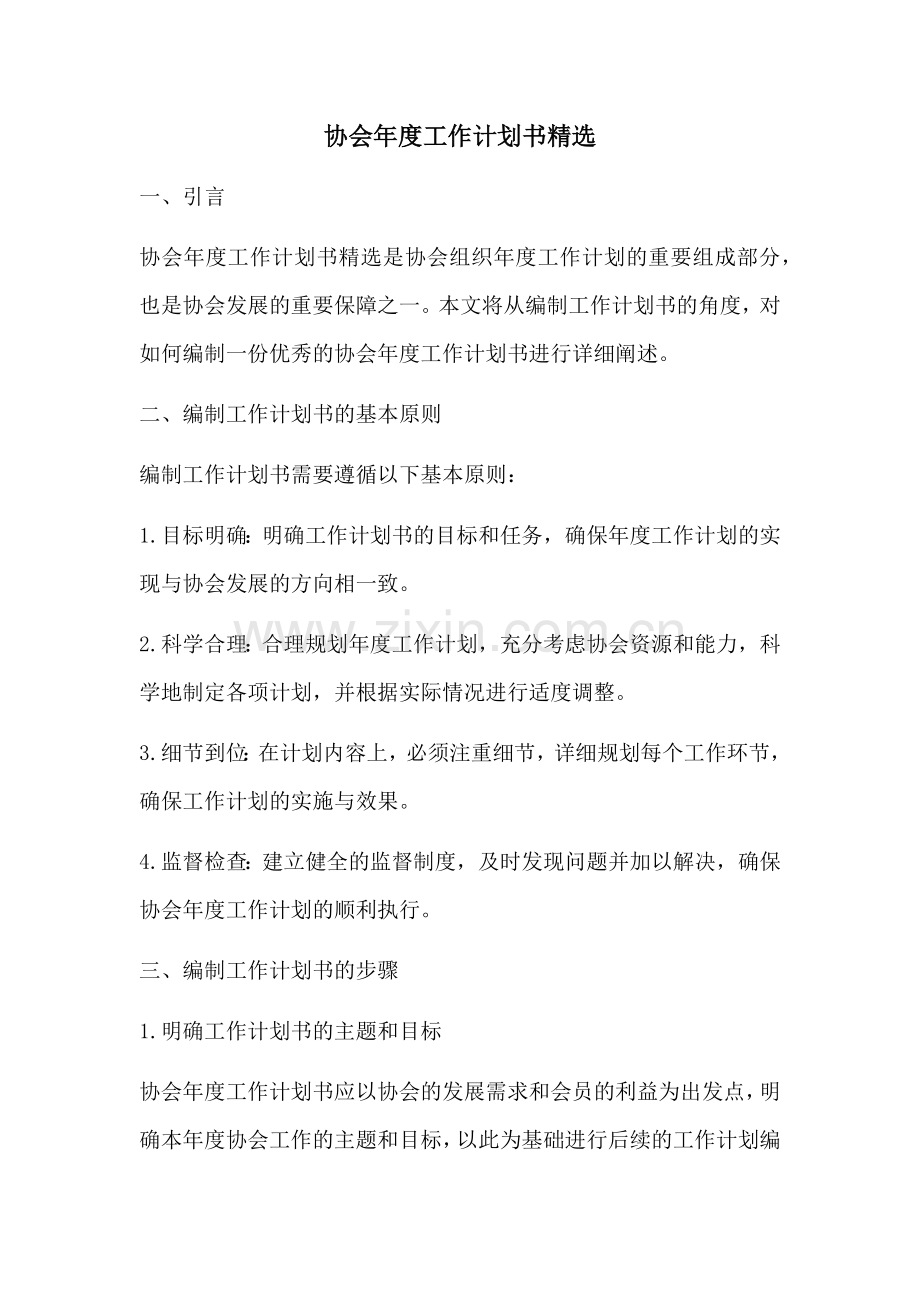 协会年度工作计划书精选.docx_第1页