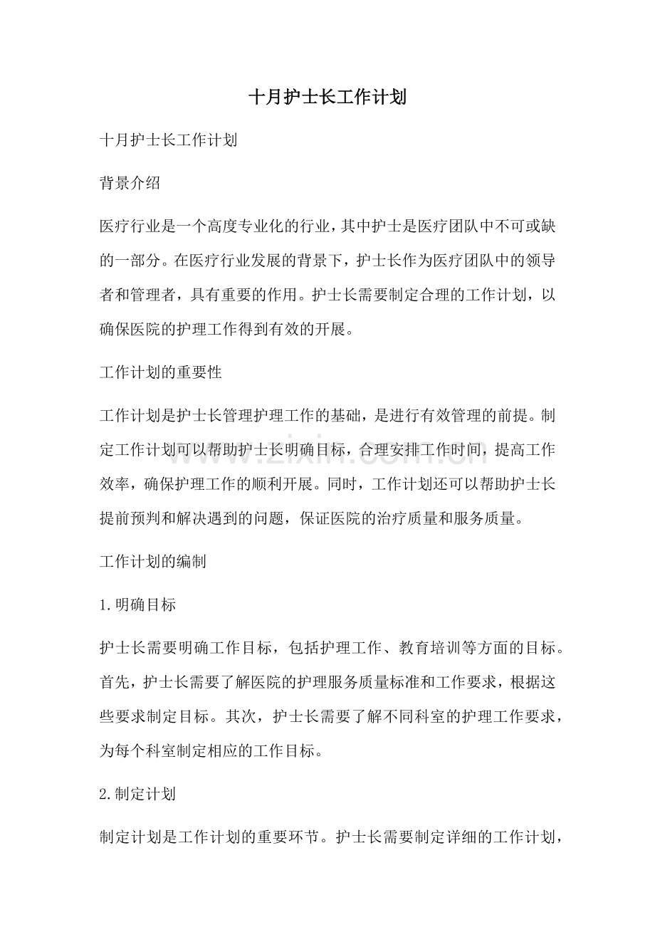 十月护士长工作计划 (2).docx_第1页