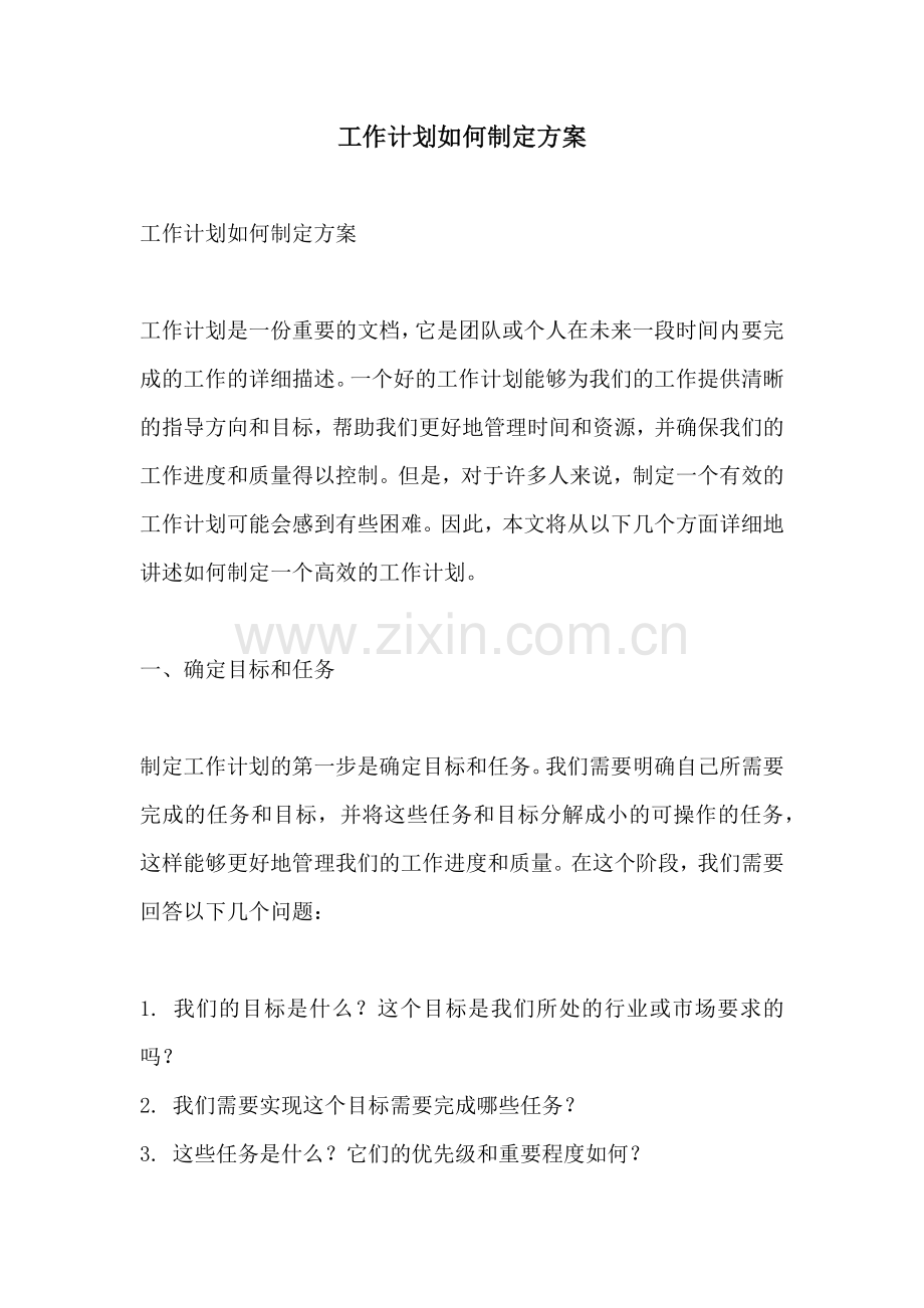 工作计划如何制定方案.docx_第1页