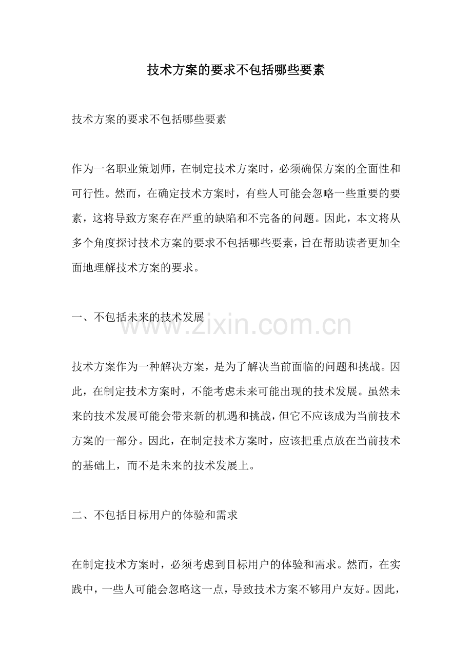 技术方案的要求不包括哪些要素.docx_第1页