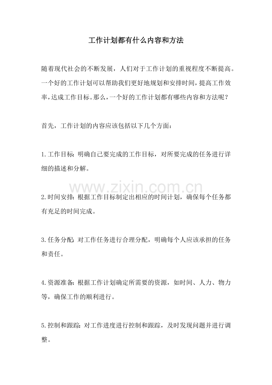 工作计划都有什么内容和方法.docx_第1页