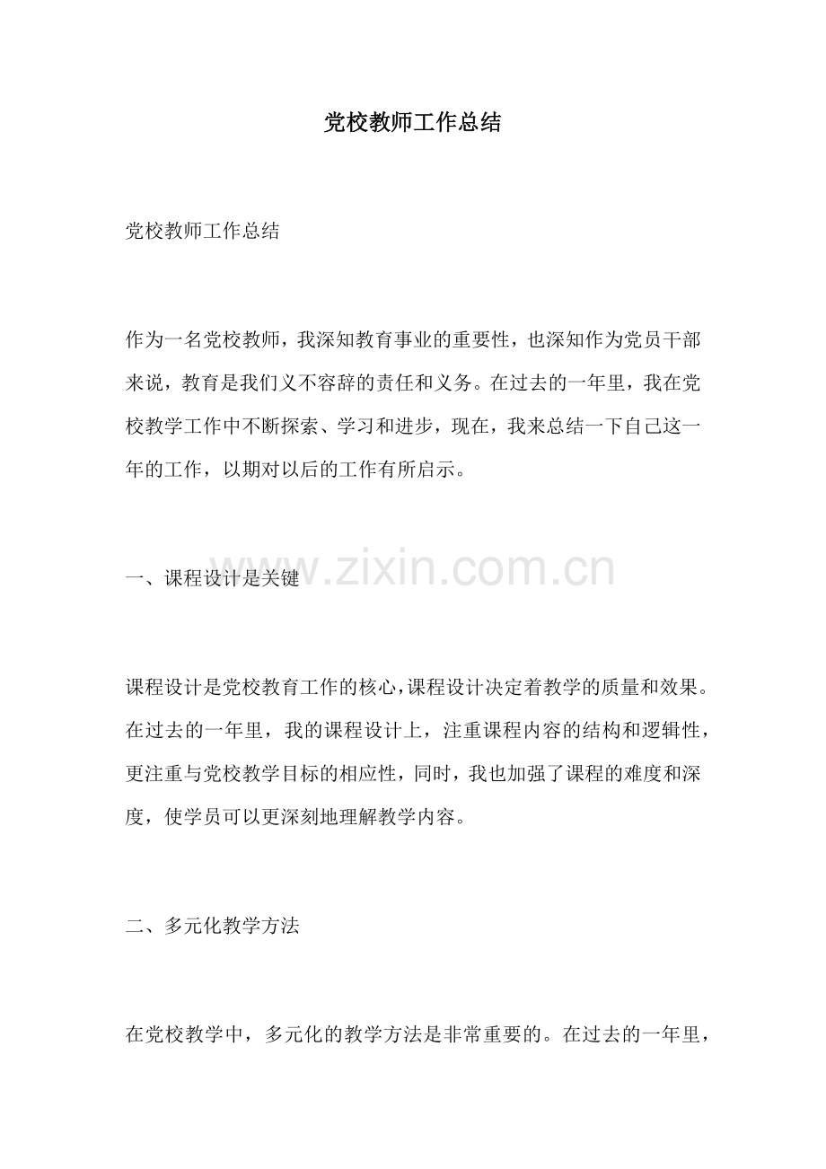 党校教师工作总结.docx_第1页