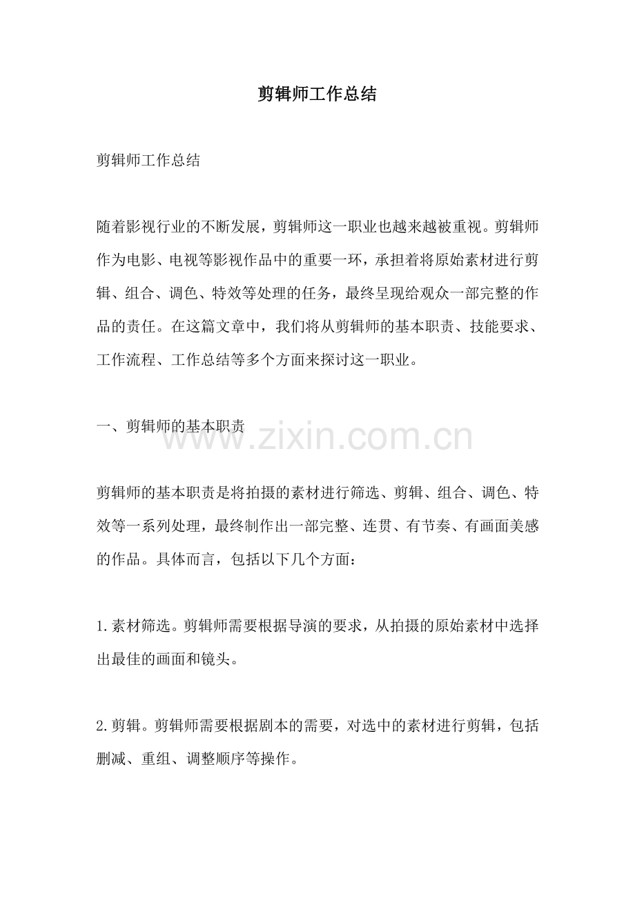 剪辑师工作总结.pdf_第1页