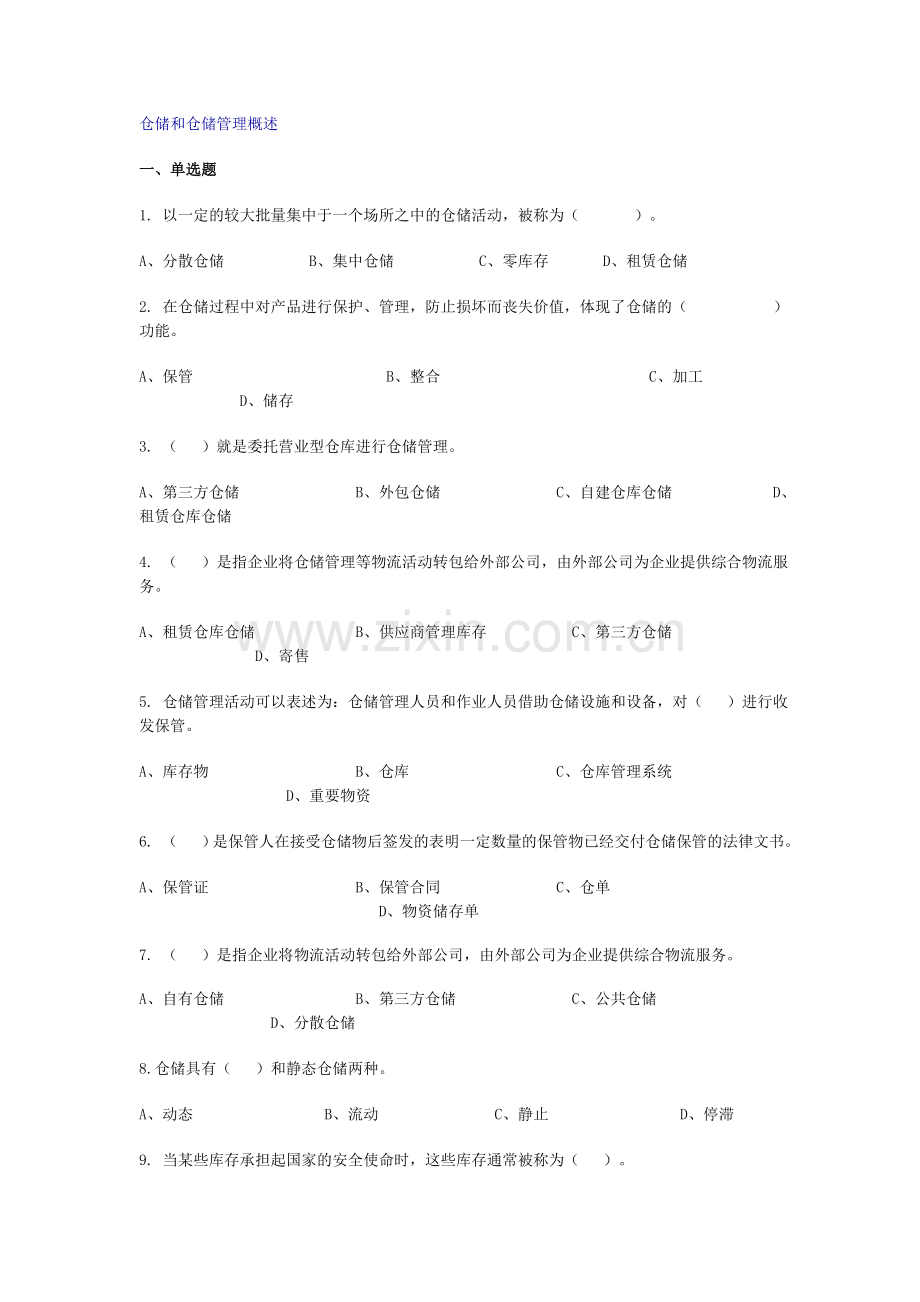 仓储管理练习题及答案.doc_第1页