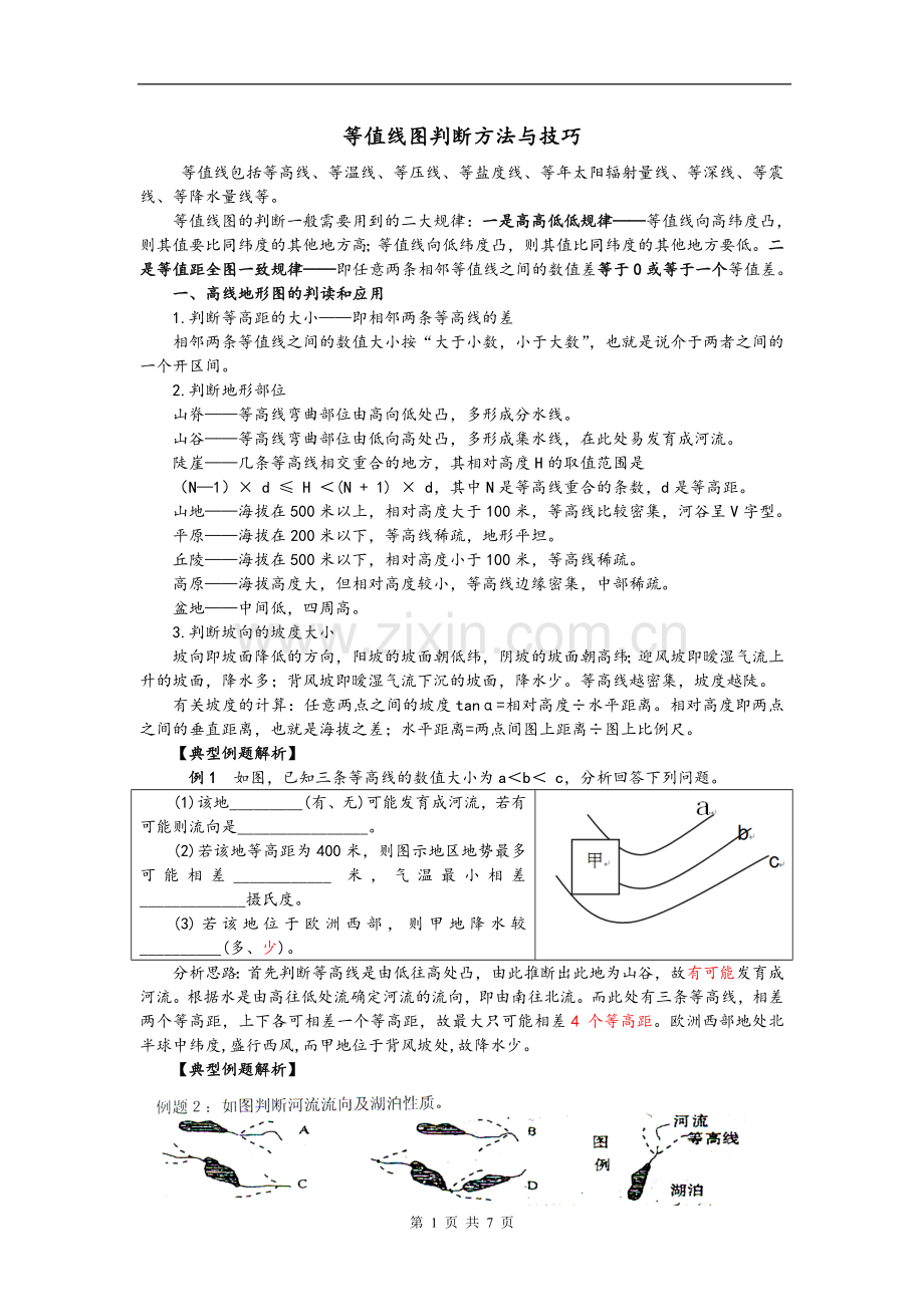 高中地理等高线地形图判读专题复习.doc_第1页