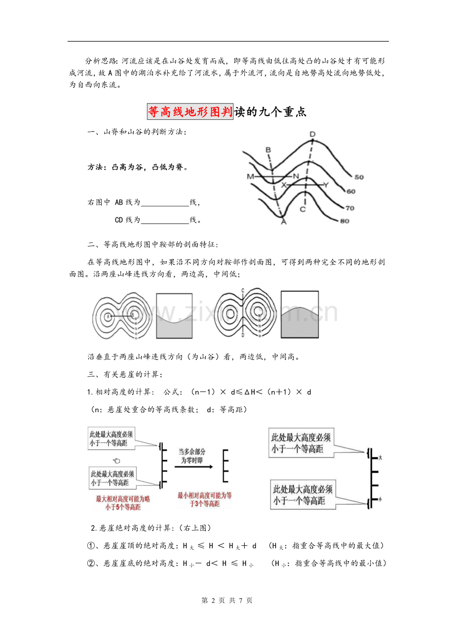 高中地理等高线地形图判读专题复习.doc_第2页